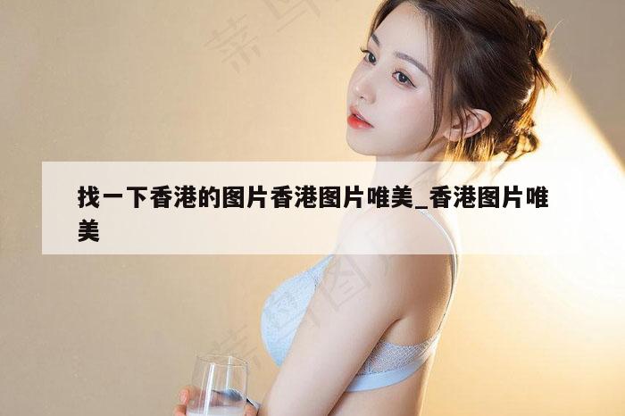 找一下香港的图片香港图片唯美_香港图片唯美